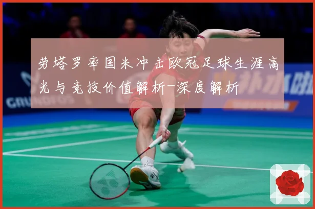劳塔罗率国米冲击欧冠足球生涯高光与竞技价值解析-深度解析