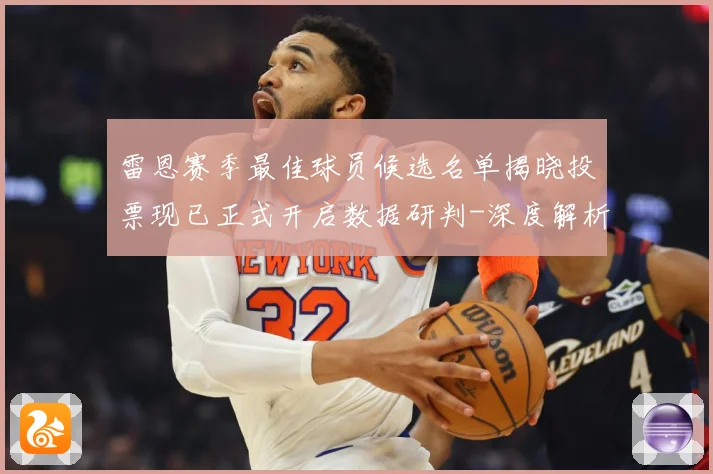 雷恩赛季最佳球员候选名单揭晓投票现已正式开启数据研判-深度解析