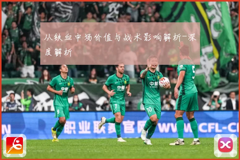 从铁血中场价值与战术影响解析-深度解析