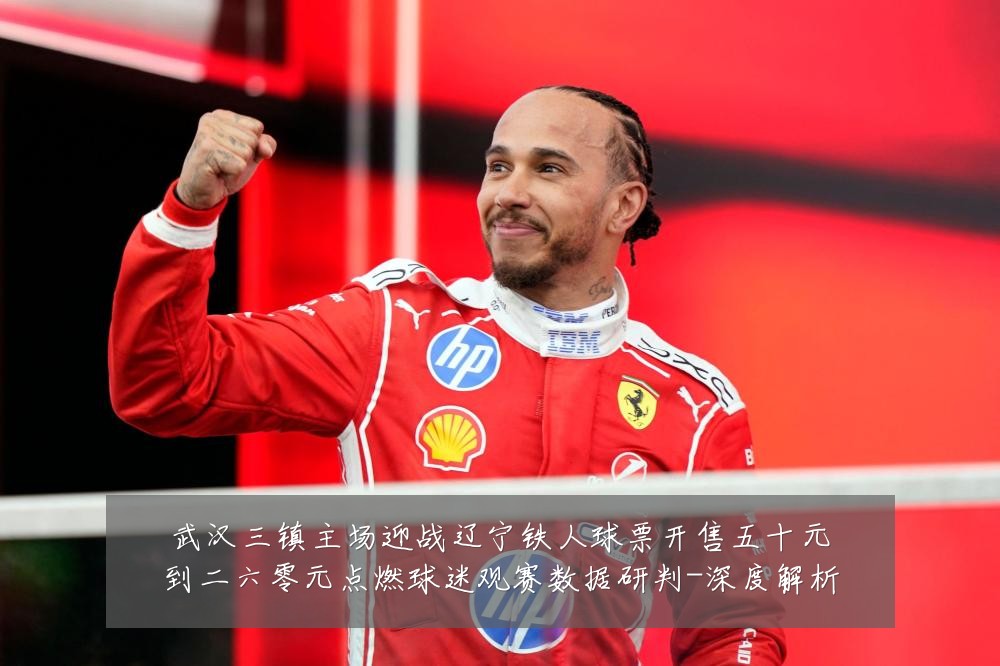 武汉三镇主场迎战辽宁铁人球票开售五十元到二六零元点燃球迷观赛数据研判-深度解析