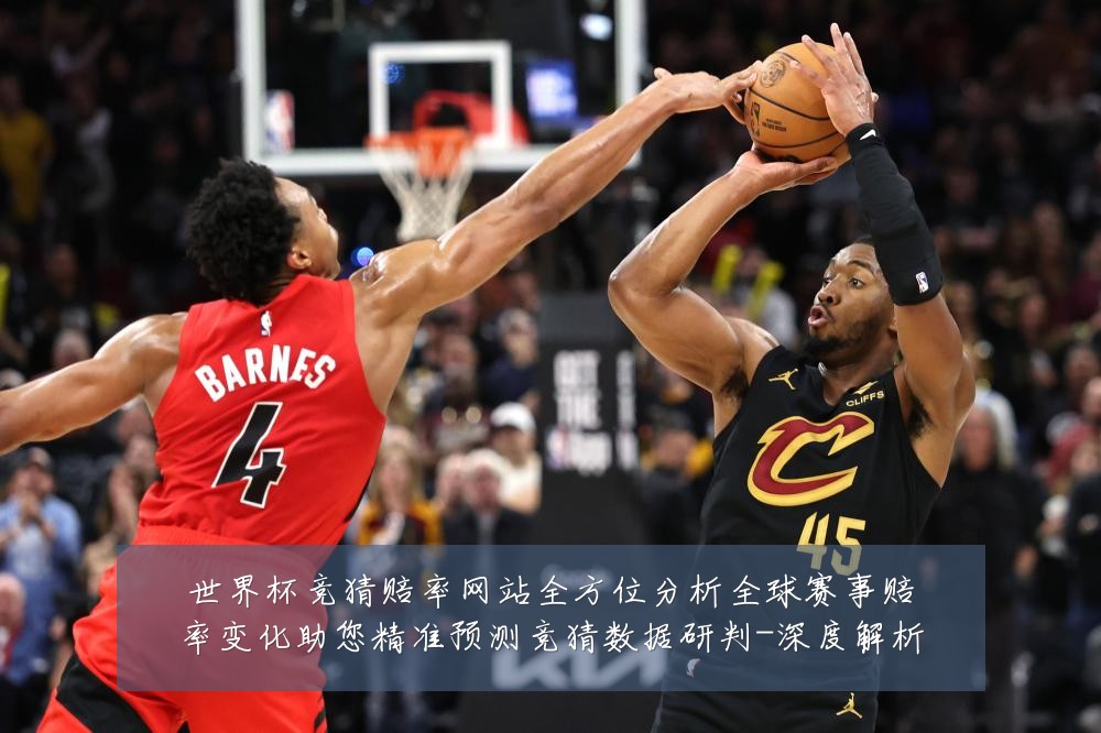 世界杯竞猜赔率网站全方位分析全球赛事赔率变化助您精准预测竞猜数据研判-深度解析