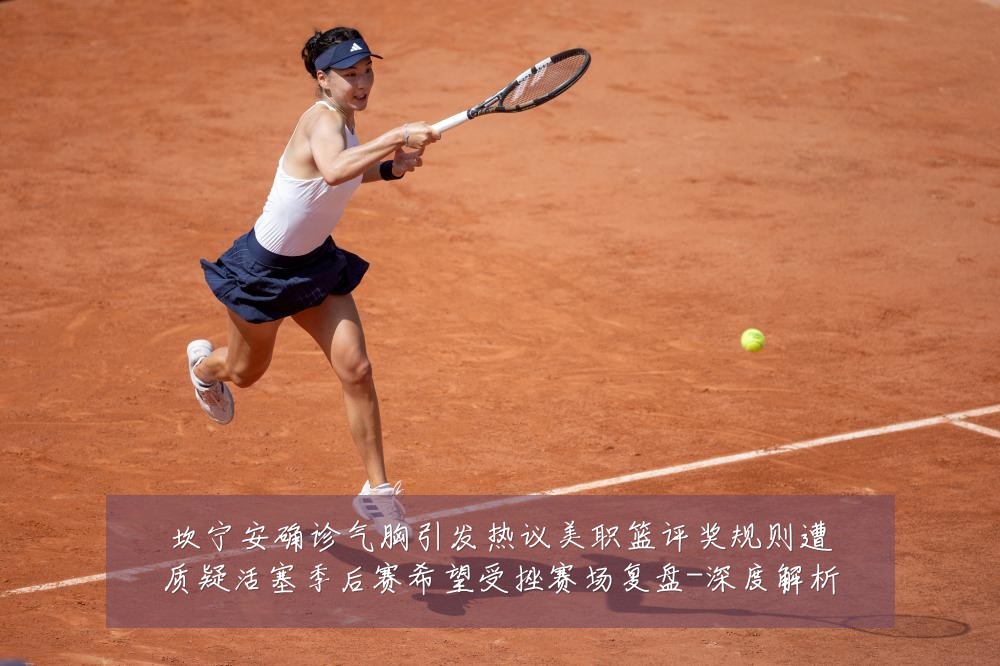 坎宁安确诊气胸引发热议美职篮评奖规则遭质疑活塞季后赛希望受挫赛场复盘-深度解析