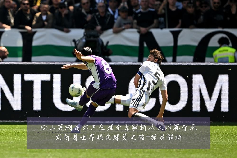 松山英树高尔夫生涯全景解析从大师赛夺冠到跻身世界顶尖球员之路-深度解析