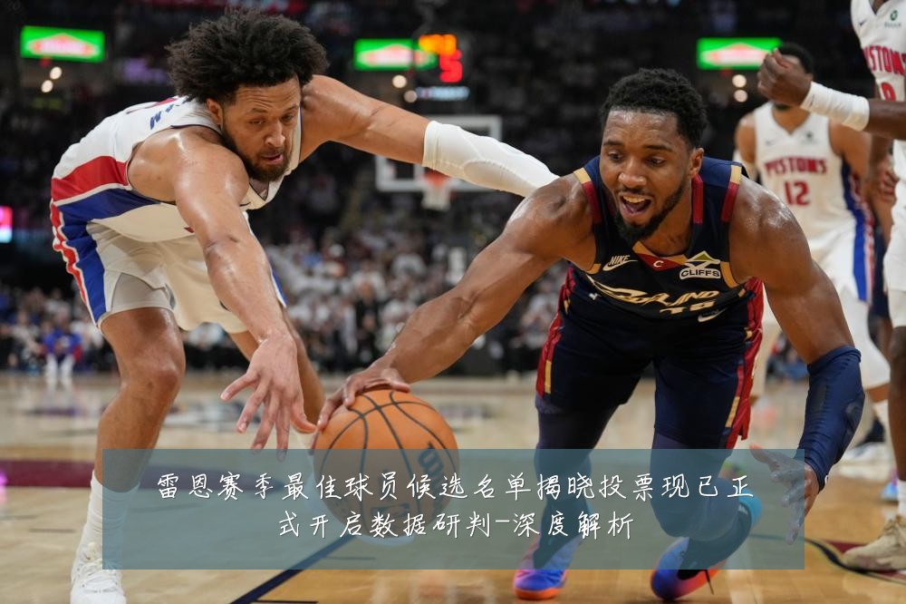 雷恩赛季最佳球员候选名单揭晓投票现已正式开启数据研判-深度解析
