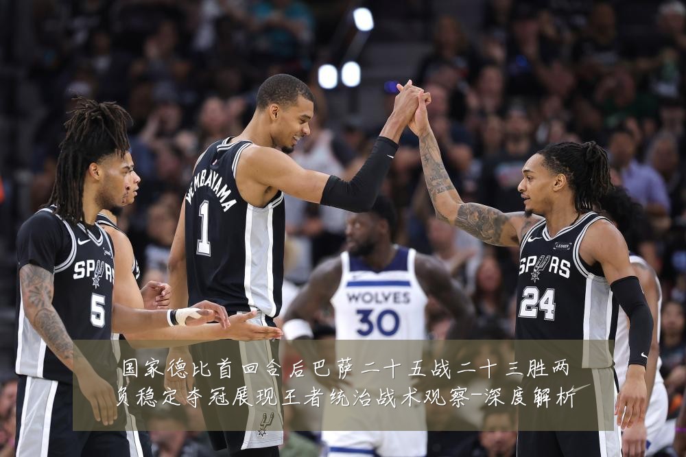 国家德比首回合后巴萨二十五战二十三胜两负稳定夺冠展现王者统治战术观察-深度解析