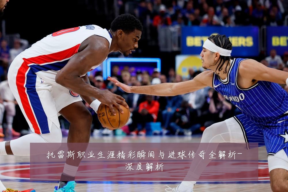 托雷斯职业生涯精彩瞬间与进球传奇全解析-深度解析