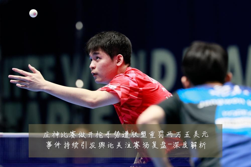 庄神比赛做开枪手势遭联盟重罚两万五美元事件持续引发舆论关注赛场复盘-深度解析